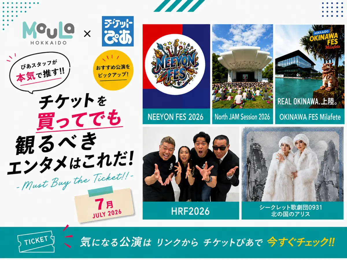 【2026年7月】チケットを買ってでも観るべきエンタメはこれだ!|MouLa×チケットぴあ -Must Buy the Ticket!!-