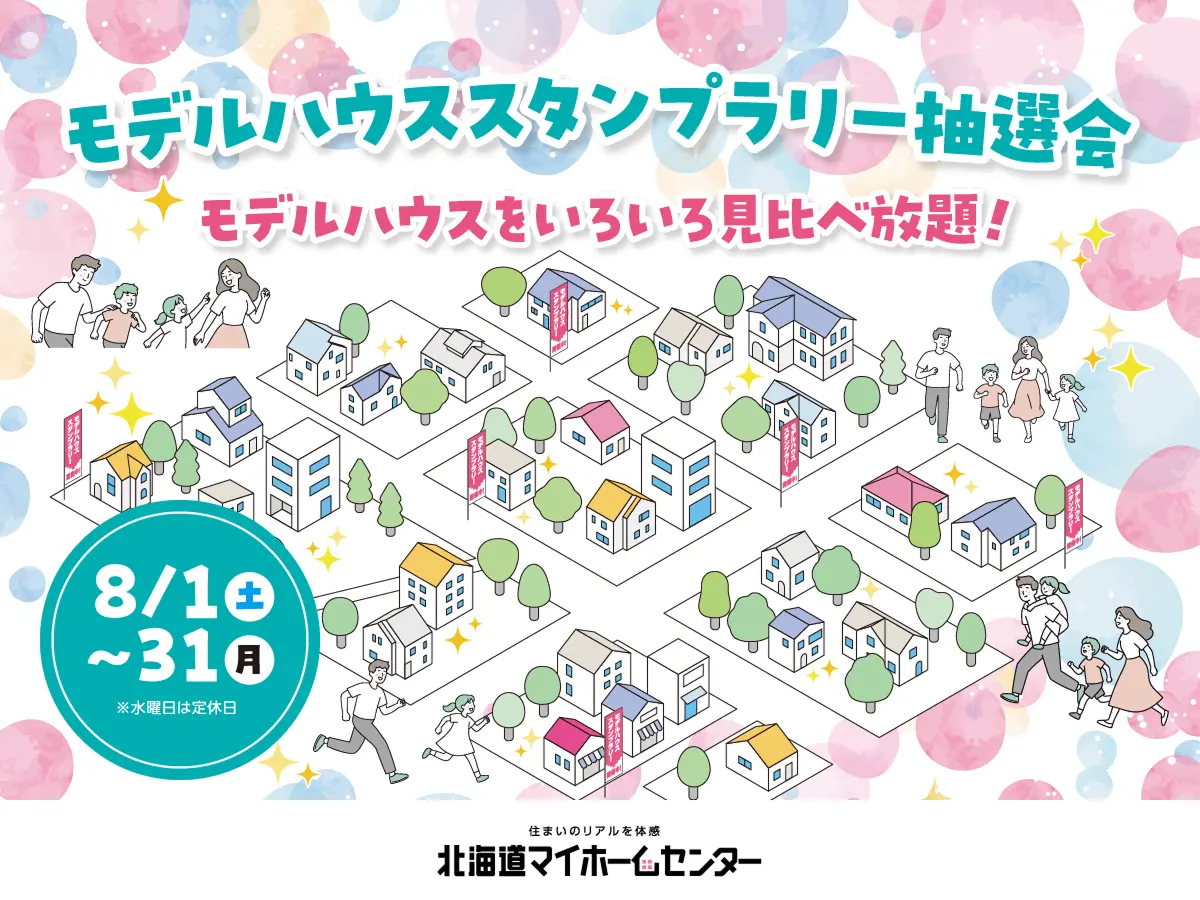 2026年8月はモデルハウススタンプラリー抽選会開催中！【旭川北彩都会場】