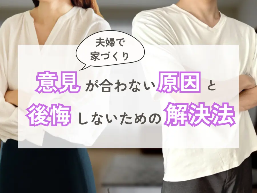 北海道で家づくりをする夫婦必見！意見が合わない原因と後悔しないための解決法
