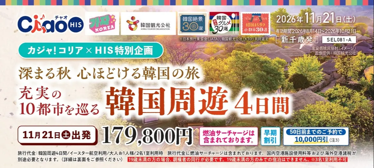 【残席僅か!!】充実の10都市を巡る秋の韓国周遊4日間【11月連休出発】
