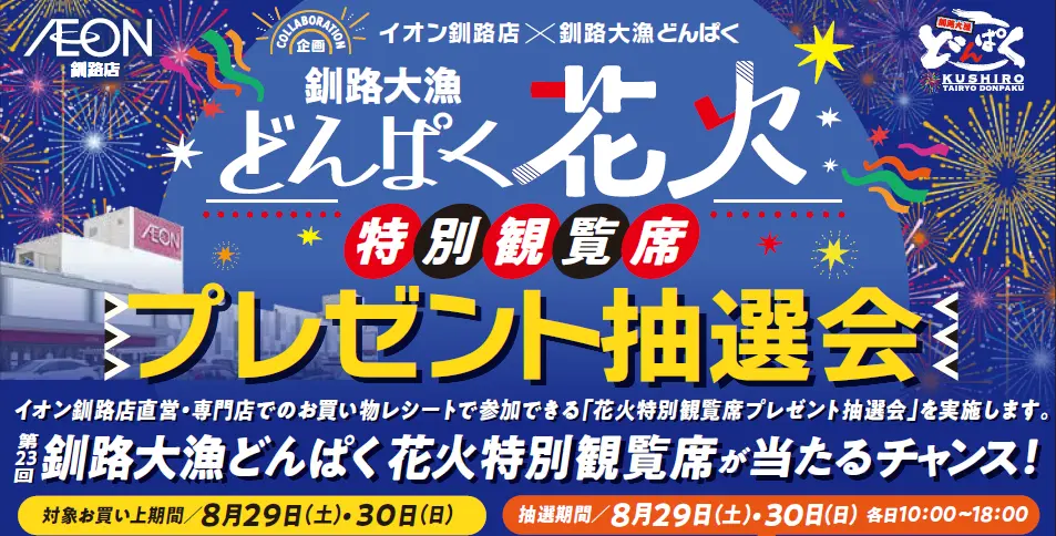 【釧路大漁どんぱく】特別観覧席が当たる｜イオン釧路店で「プレゼント抽選会」を開催！(8/29-30)