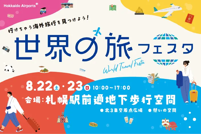【8月22日・23日開催】★世界の旅フェスタ【カジャ!コリアがブース参加!】