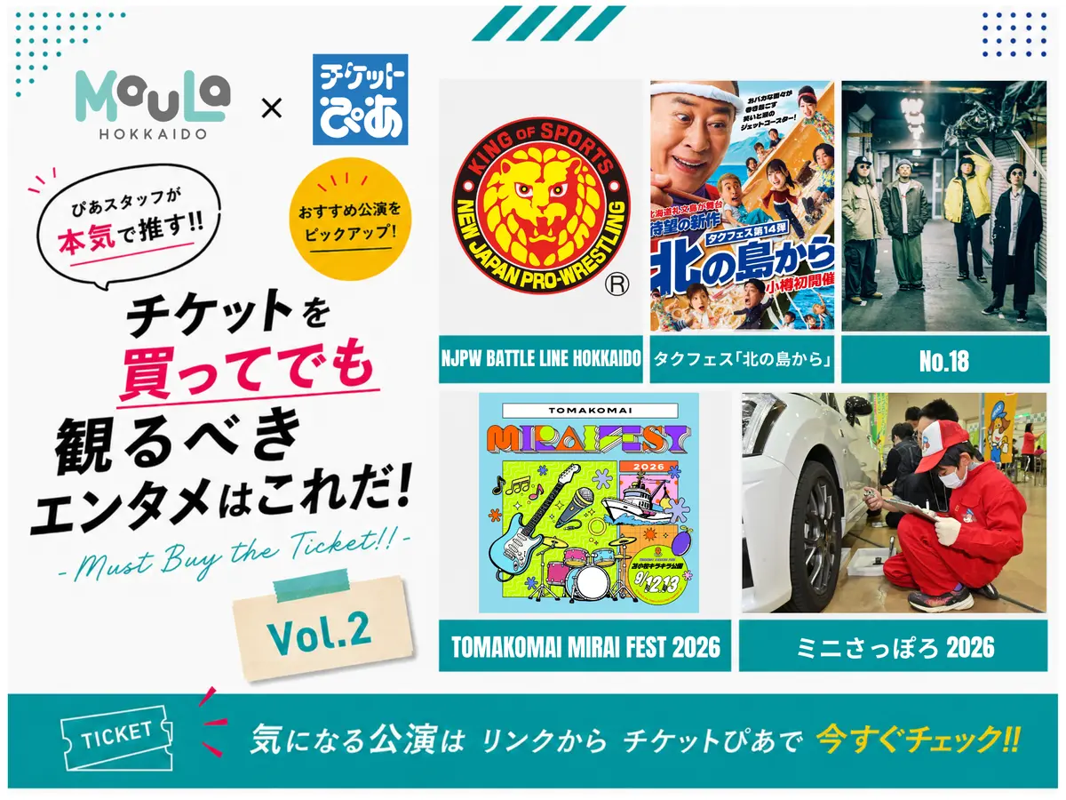 チケットを買ってでも観るべきエンタメはこれだ！Vol.2｜MouLa×チケットぴあ -Must Buy the Ticket!!-【2026年8月】
