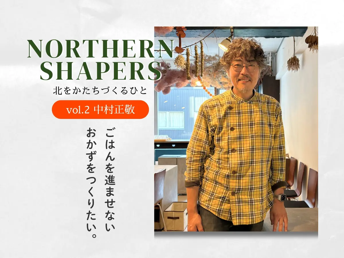 「ごはんを進ませないおかずをつくりたい」札幌で日々のお弁当を届ける『チムチム』中村さんが語る、食の哲学