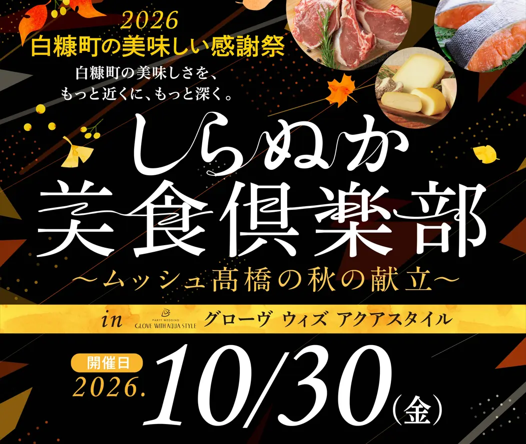 【応募受付中】しらぬか美食倶楽部～ムッシュ髙橋の秋の献立～を10/30(金)に札幌で開催 ※10/12(月･祝)締切