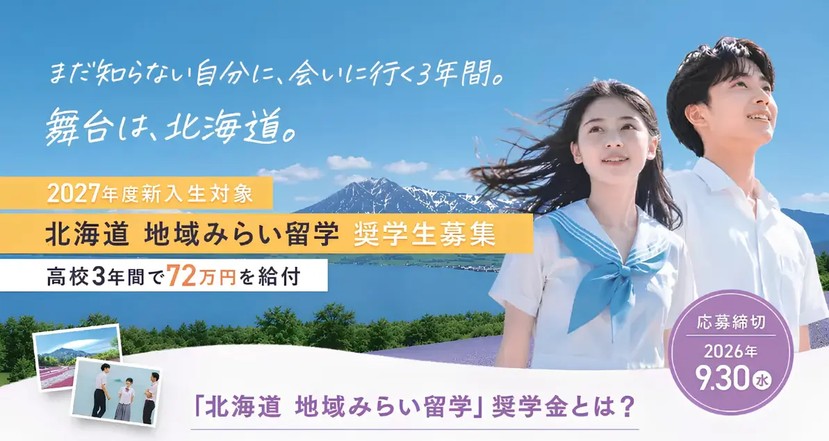 【9/30まで】北海道地域みらい留学奨学金募集|奨学生月額2万円・3年間で最大72万円を給付します