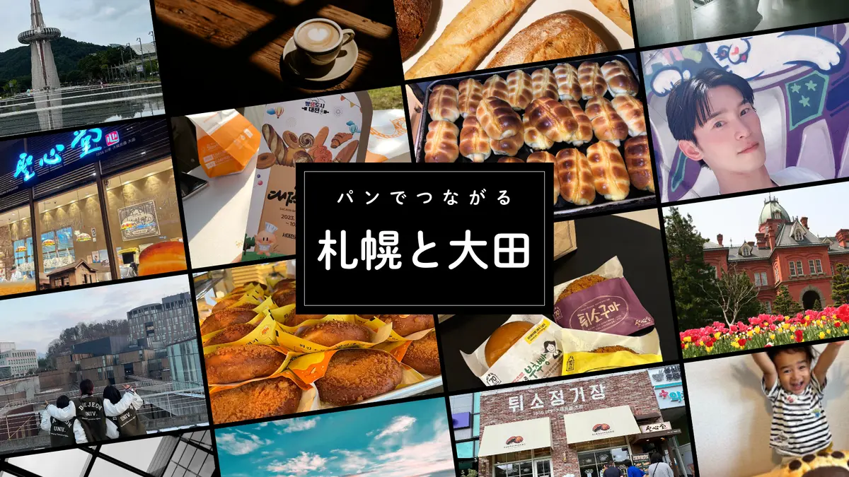 【どんぐりもやってくる！】パンでつながる札幌とテジョン【韓国イベント開催】
