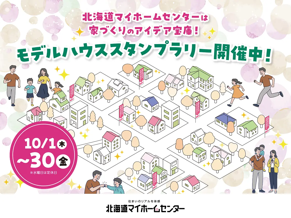 2026年10月はモデルハウススタンプラリー抽選会開催中!【帯広会場】
