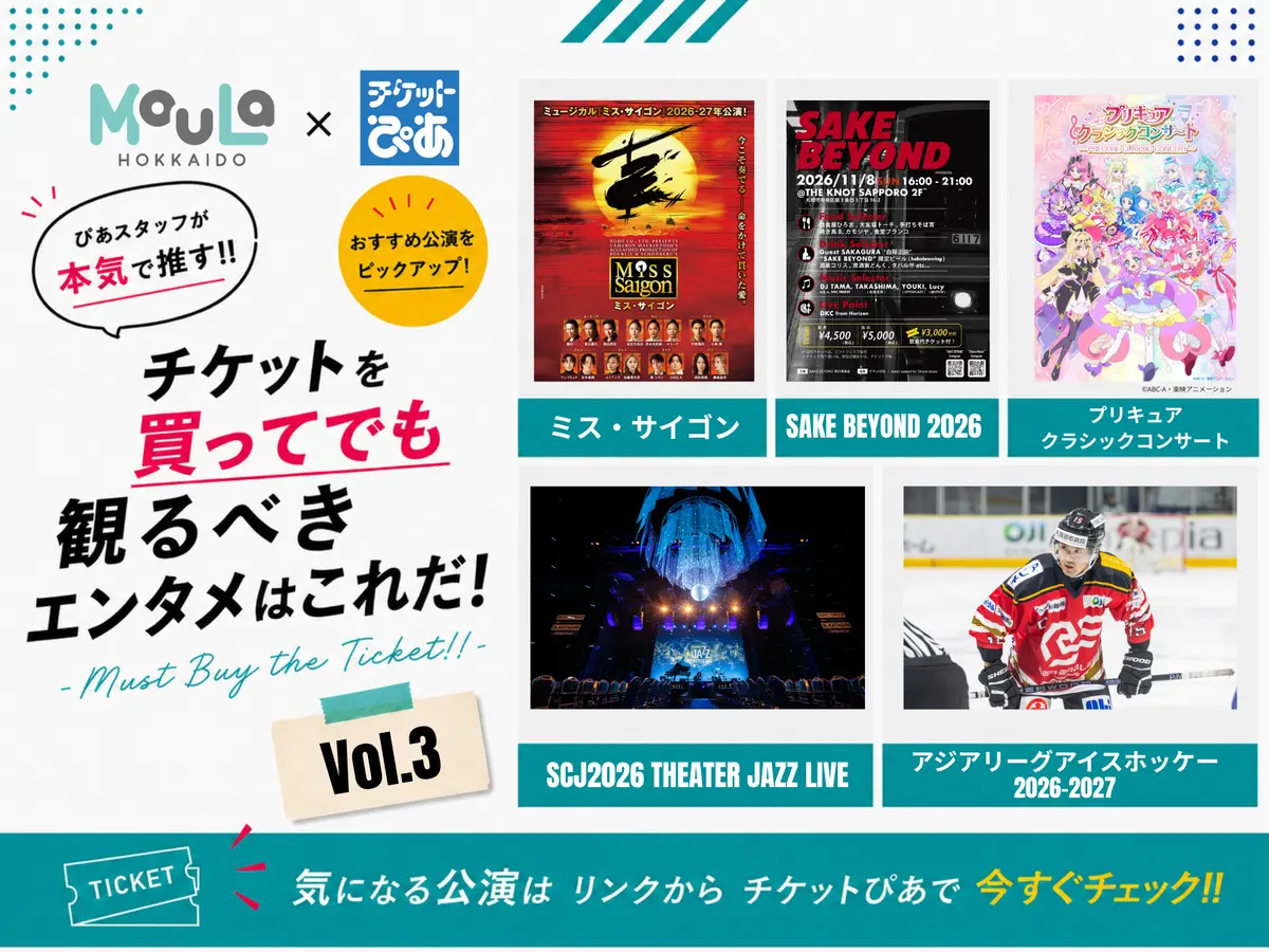 チケットを買ってでも観るべきエンタメはこれだ！Vol.3｜MouLa×チケットぴあ -Must Buy the Ticket!!-【2026年9月】