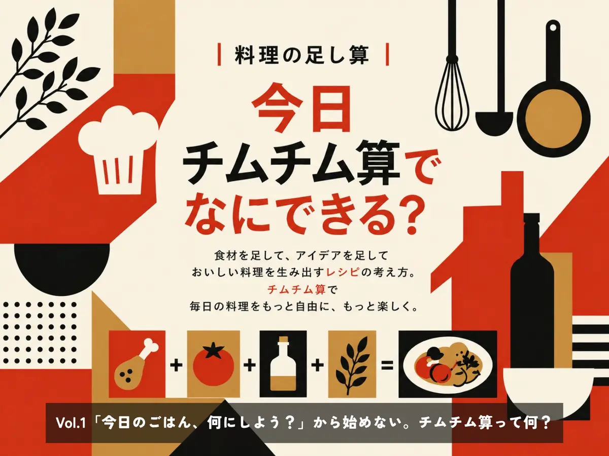 Vol.1「今日のごはん、何にしよう？」から始めない。チムチム算って何？