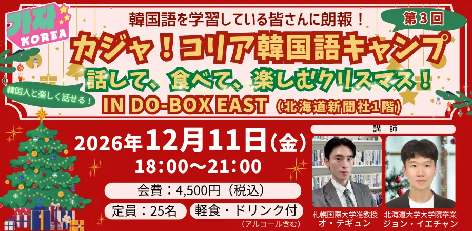 【参加者募集】カジャ！コリア韓国語キャンプ特別編「 話して、食べて、楽しむクリスマス！」【12/11（金）開催】