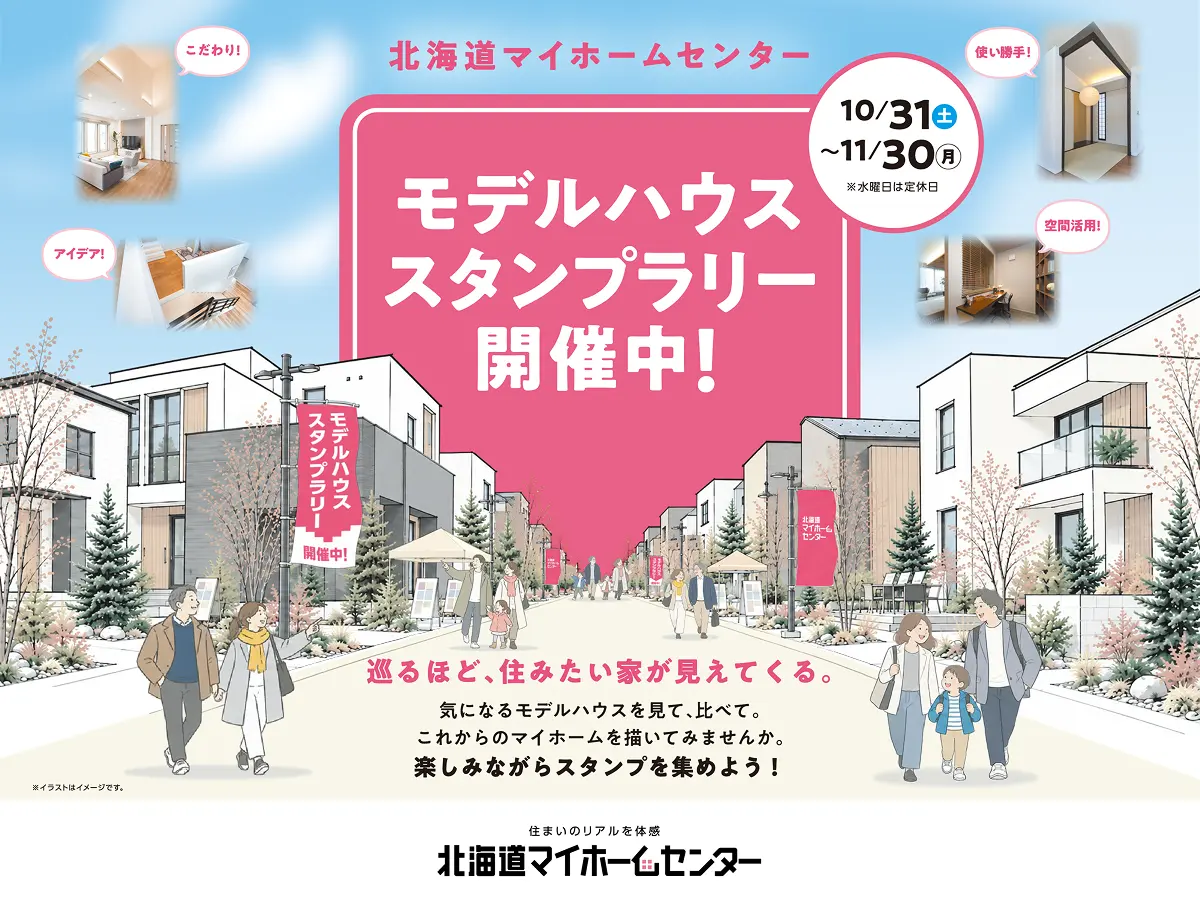 2026年11月はモデルハウススタンプラリー抽選会開催中！【札幌・森林公園・北会場】