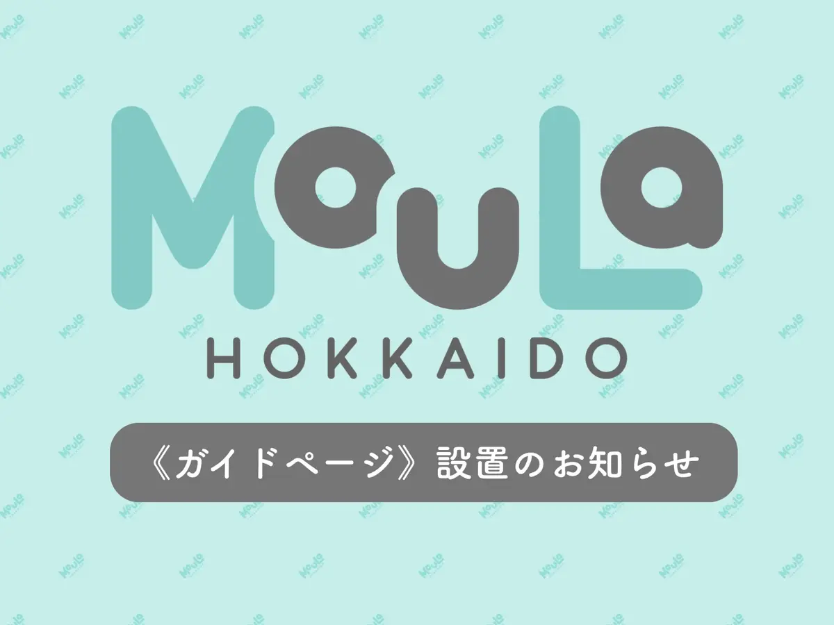 【モウラーの皆さまへ】記事管理システムの更新に伴う《モウラーガイド》ページ設置のお知らせ