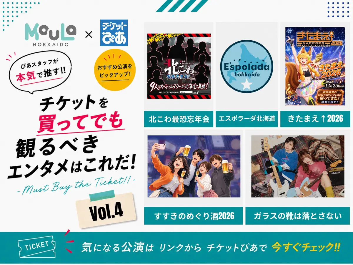 チケットを買ってでも観るべきエンタメはこれだ！Vol.4｜MouLa×チケットぴあ -Must Buy the Ticket!!-【2026年10月】