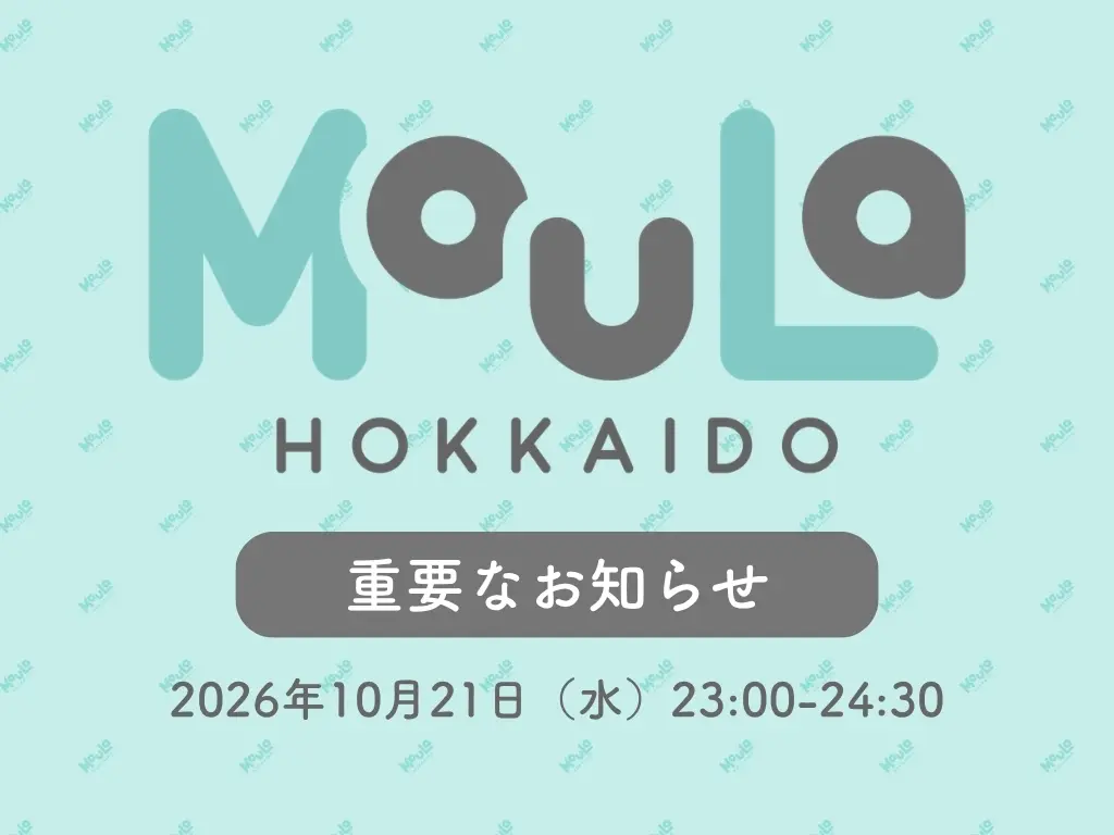 【モウラーの皆さまへ】2026年10月21日（水） システムメンテナンスのお知らせ【重要】