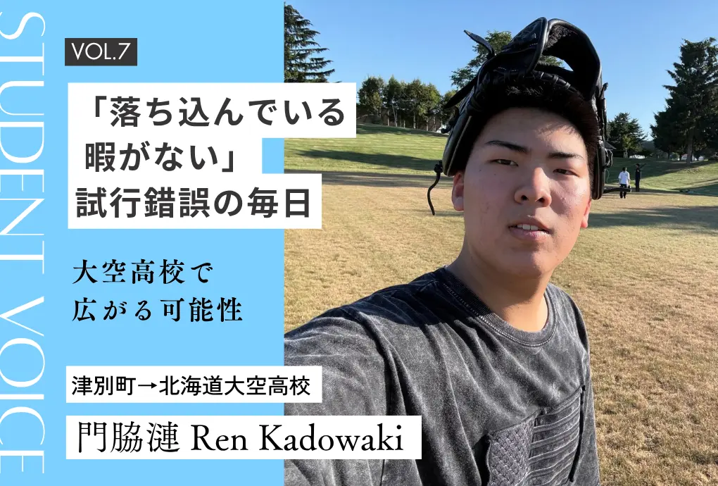 【地域みらい留学 in 北海道】「落ち込んでいる暇がない」試行錯誤の毎日｜大空高校で広がる可能性
