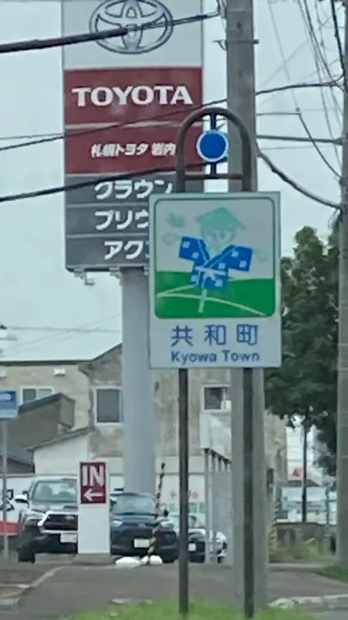 「ブギウギ奥の細道」聖地巡礼 vol.2【共和町】|かかし館に専務⁈