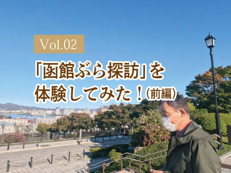 Vol.02 「函館ぶら探訪」を体験してみた!(前編)