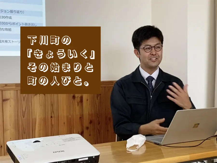 下川町のきょういく〜その始まりと町の人びと。