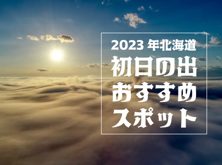 2023年最新版】北海道の初日の出おすすめスポット | MouLa HOKKAIDO