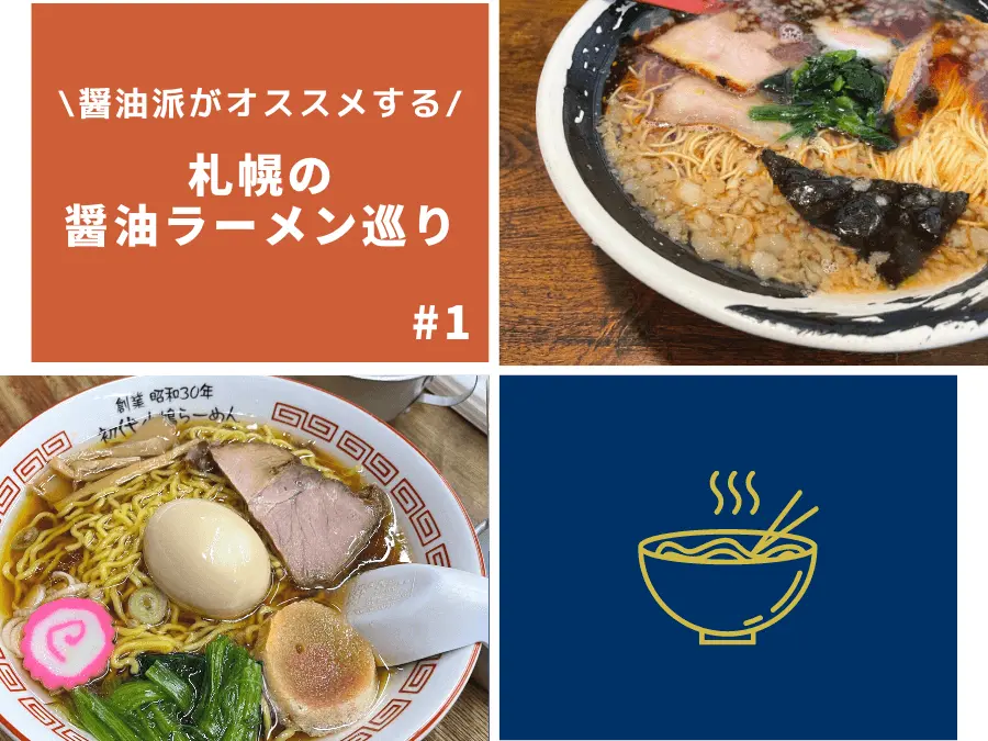 【醤油派がオススメするお店】札幌の醤油ラーメン巡り#1