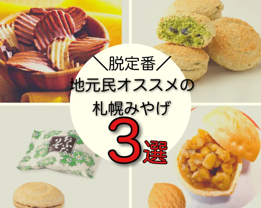 脱定番!地元民オススメの札幌みやげ【3選】