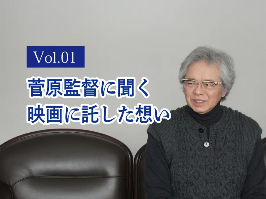 映画「カムイのうた」菅原監督インタビュー