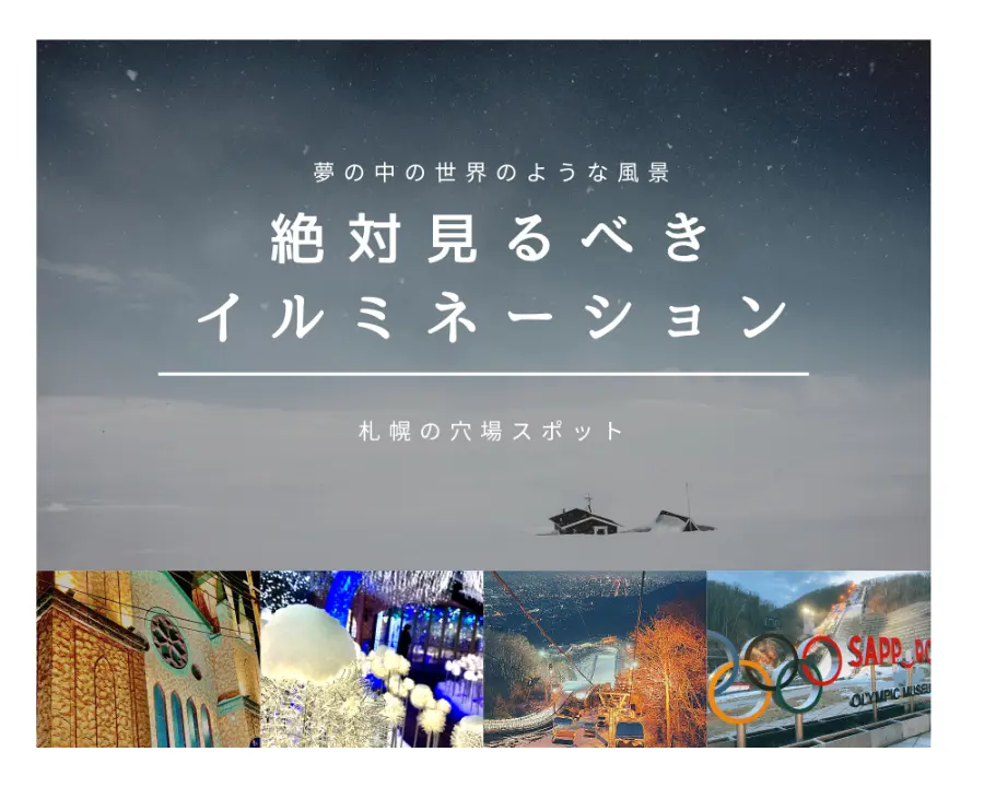 【札幌】イルミネーションや夜景ならココ!意外と知らない穴場スポット