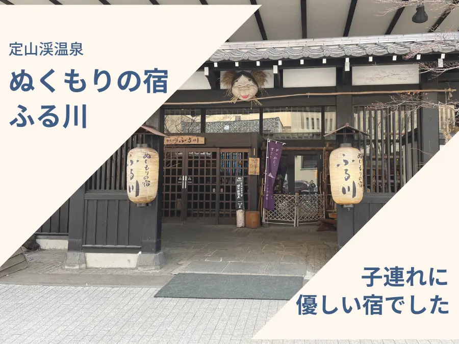 定山渓「ぬくもりの宿ふる川」は子連れにも優しい温泉宿でした | MouLa HOKKAIDO