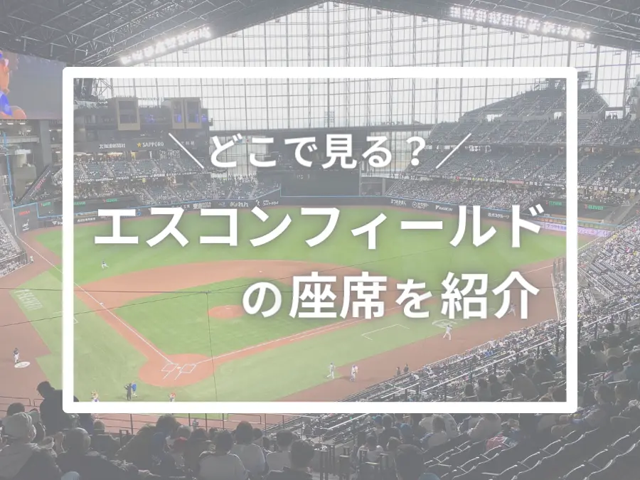 エスコンフィールド北海道の座席を徹底解説|種類・特徴・初めてでも選びやすいおすすめ席ガイド【2026年最新】