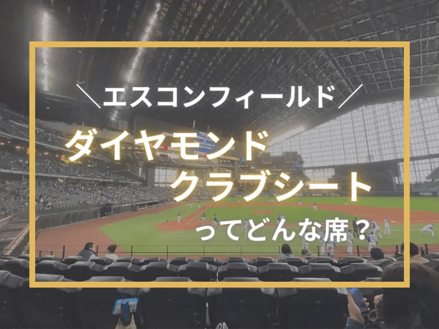 エスコンフィールド北海道「ダイヤモンドクラブシート」ってどんな席 