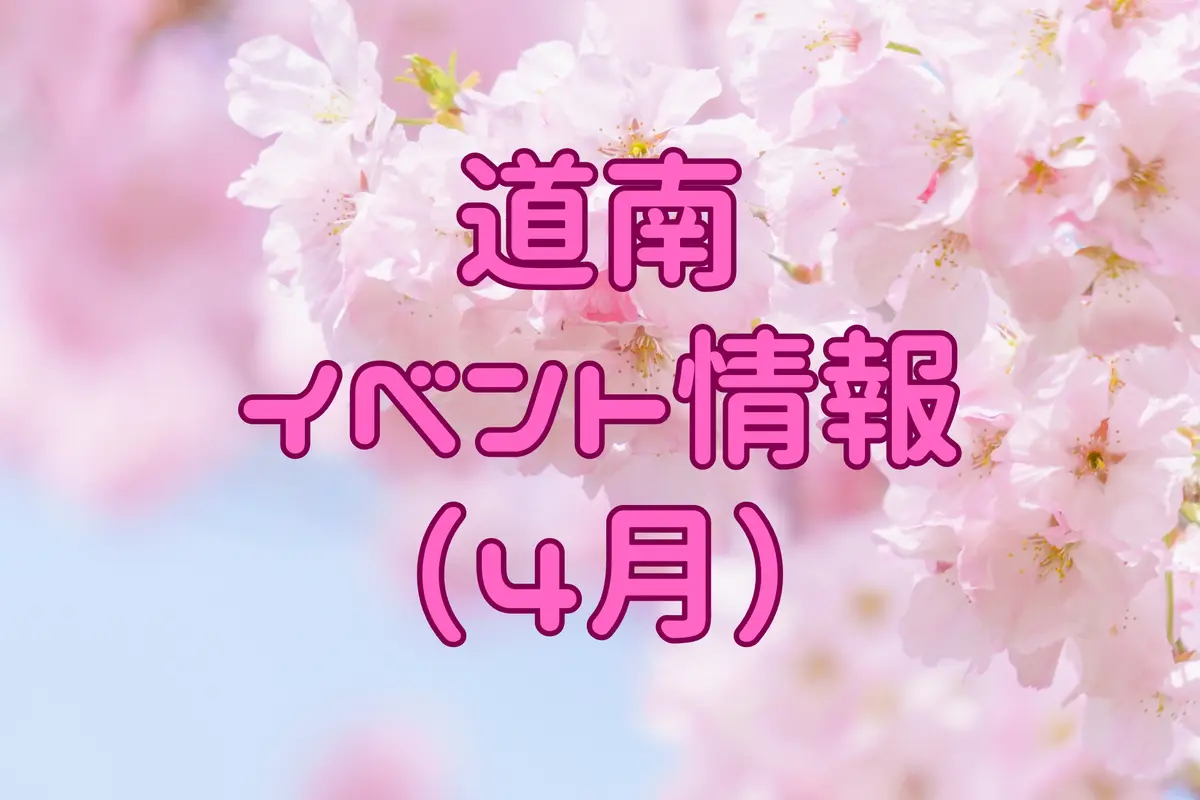 桜を満喫！【道南】4月の観光イベント情報