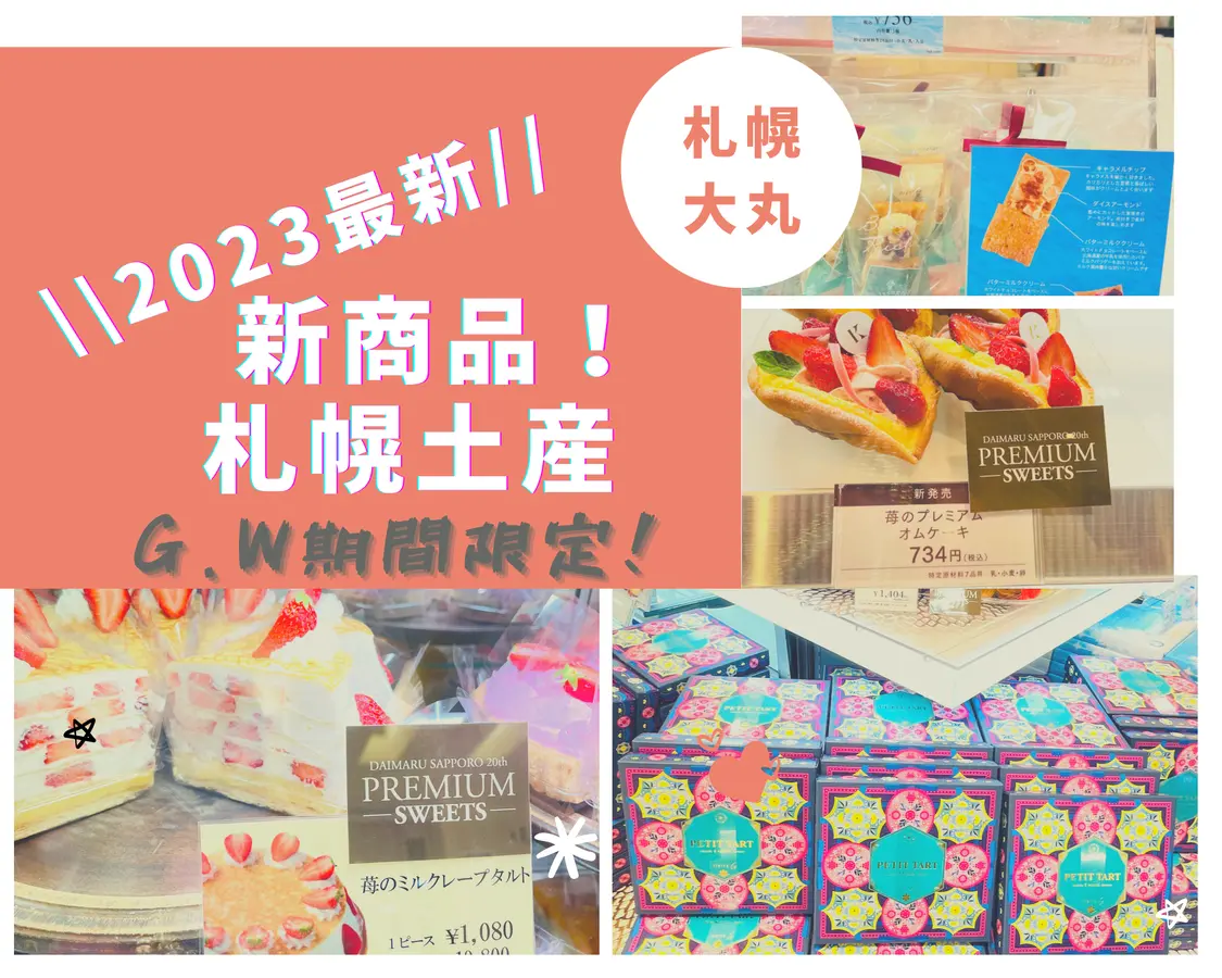 【ゴールデンウィーク2023】新商品!期間限定!ここでしか買えない札幌土産!