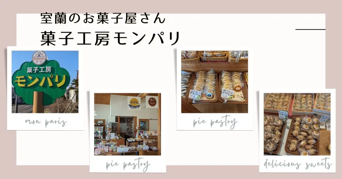 【室蘭市】地元の方おすすめの洋菓子店!菓子工房モンパリ実食レポ