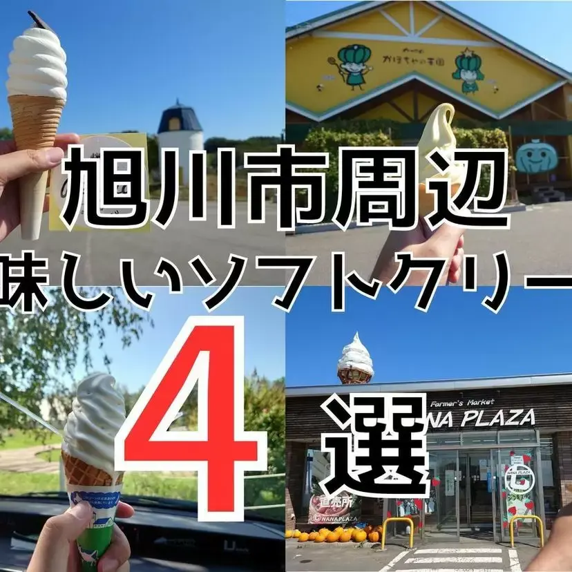 ソフトクリームがうまい！！旭川市近郊のソフトクリーム4選