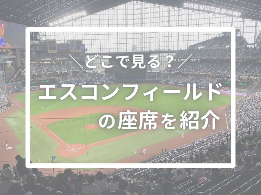 どの席で見る？エスコンフィールド北海道の座席を紹介！ | MouLa HOKKAIDO