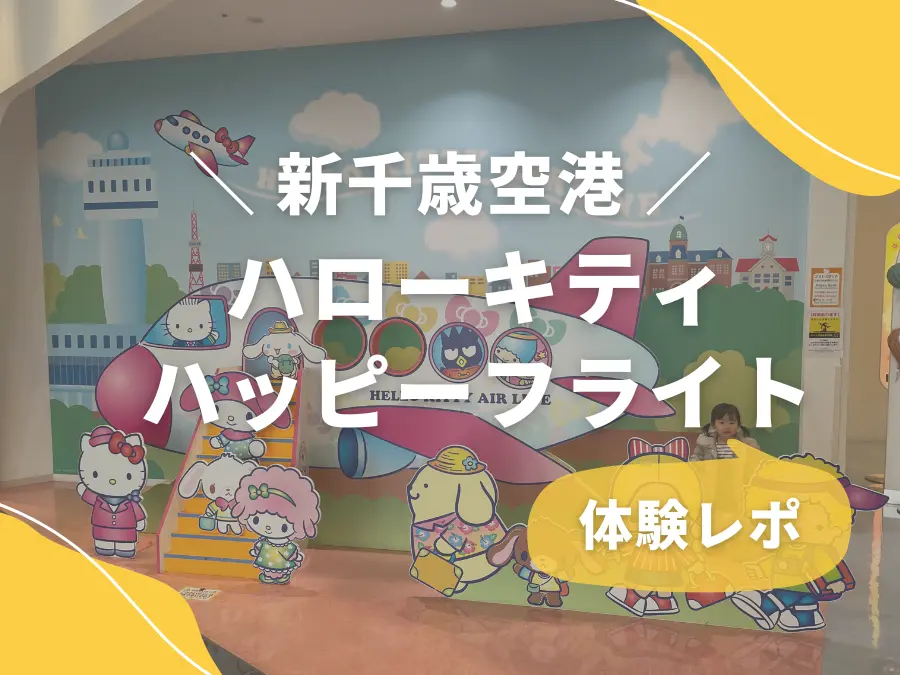 新千歳空港で思い出作り！「ハローキティ ハッピーフライト」体験レポ | MouLa HOKKAIDO