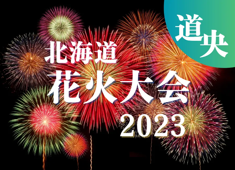 最新】北海道花火大会カレンダー2023(道央編) | MouLa HOKKAIDO