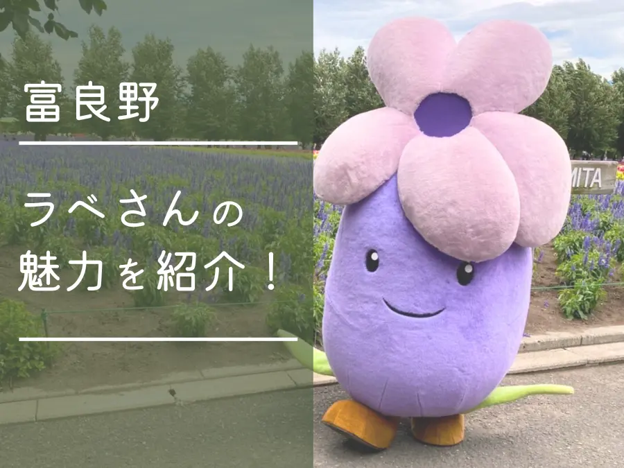 富良野】人気観光地のゆるキャラ「ラベさん」の魅力を紹介！ | MouLa 