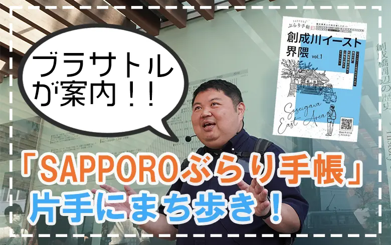 【札幌】「SAPPOROぶらり手帳」片手に創成川イースト界隈をまち歩き!