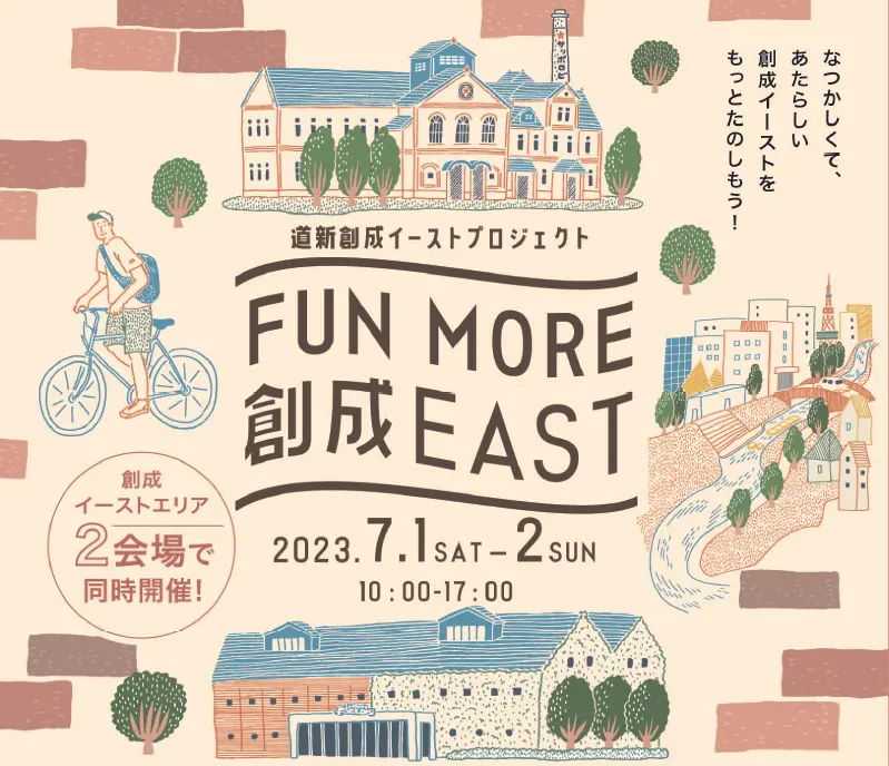 道新創成イーストプロジェクト『FUN MORE 創成EAST』7月1日(土)・2日(日)に開催【札幌】