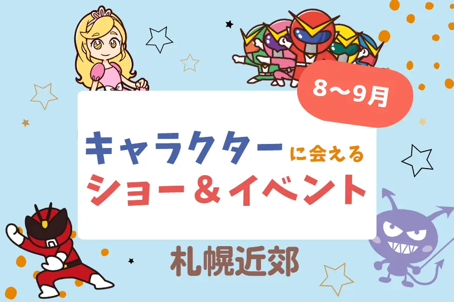 【週末お出かけ】札幌近郊キャラクターショー(8月～9月)