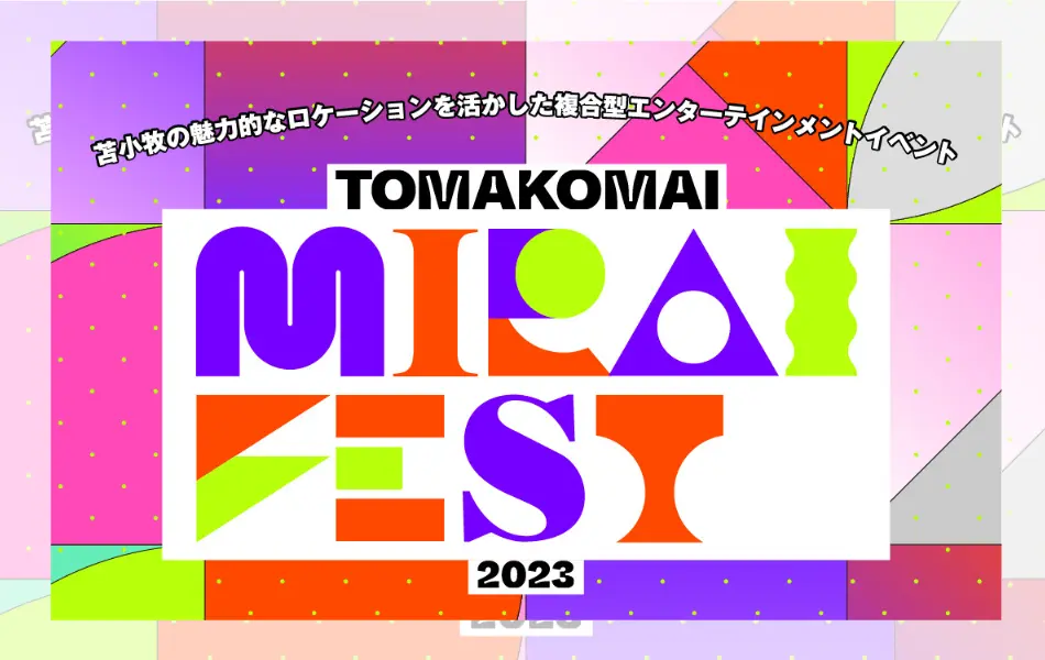 「TOMAKOMAI MIRAI FEST 2023」に豪華アーティストが集結！（北海道苫小牧）
