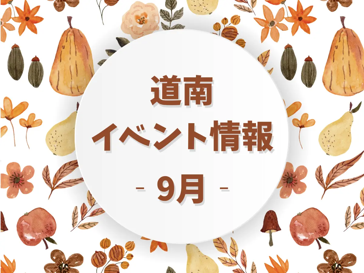 食欲の秋‼【道南】9月の観光イベント情報