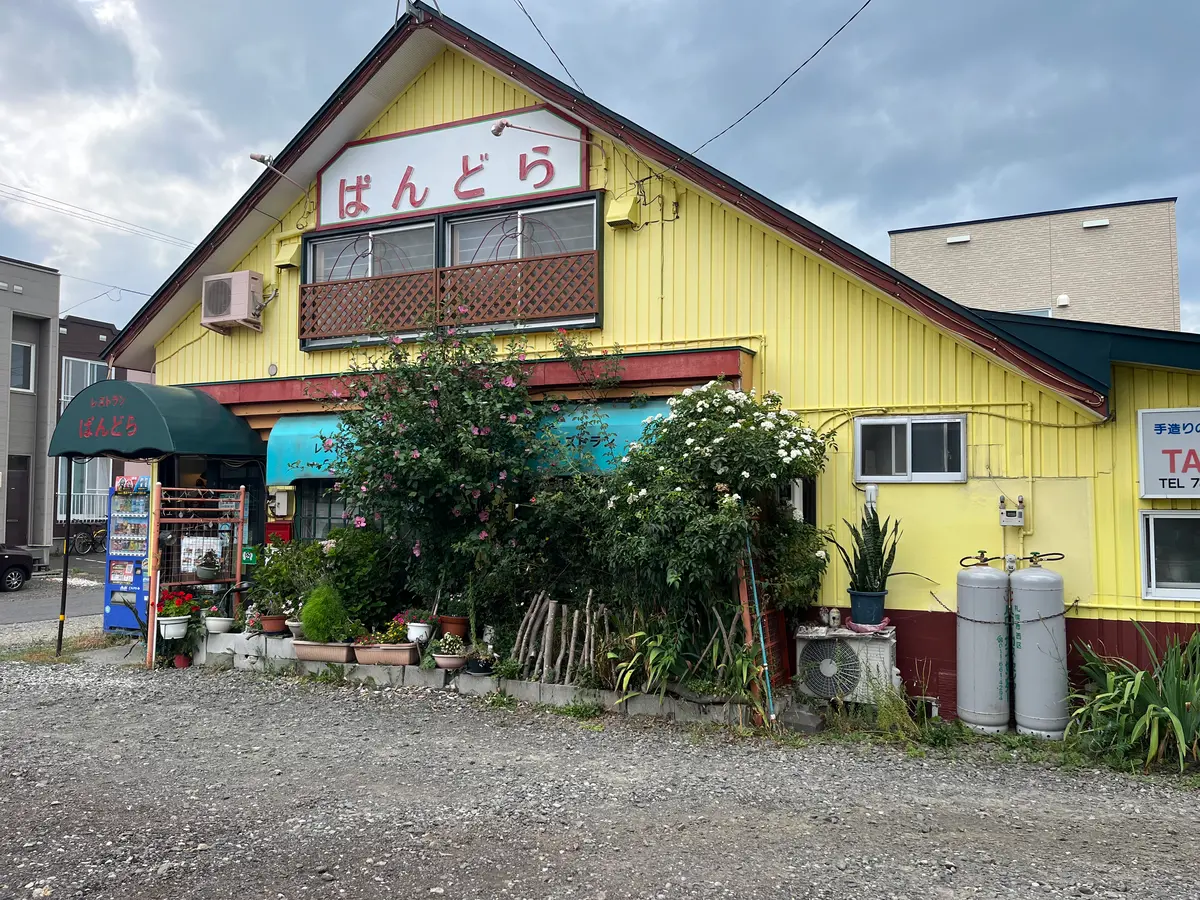 【石狩】地域の皆に愛されるアットホームな街の洋食屋さん【ぱんどら】