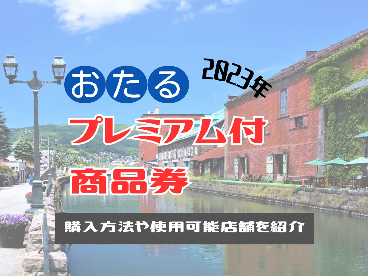 2023年おたるプレミアム付商品券｜購入方法や使用可能店舗を紹介（申込