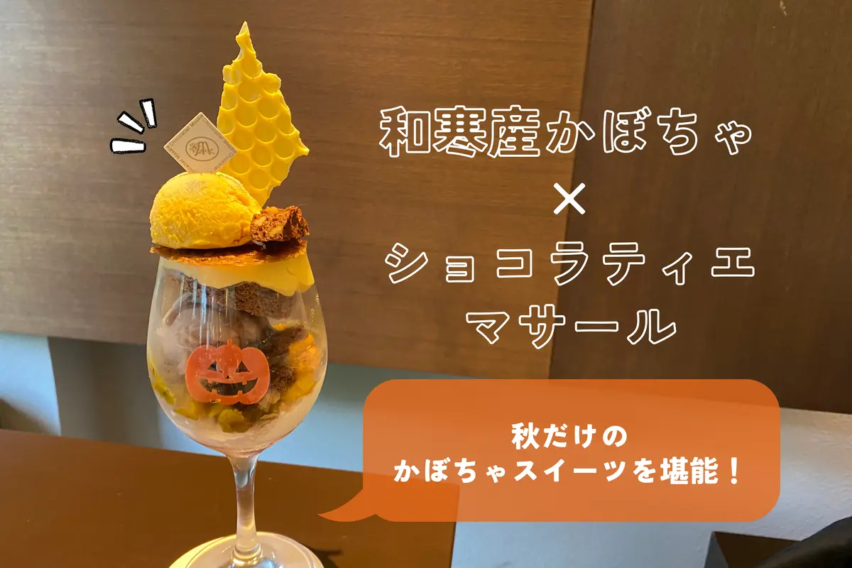 【和寒産かぼちゃ×ショコラティエマサール】秋を感じる濃厚かぼちゃスイーツを堪能！