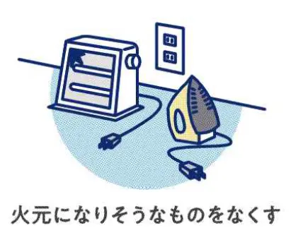 火元になりそうなものをなくす