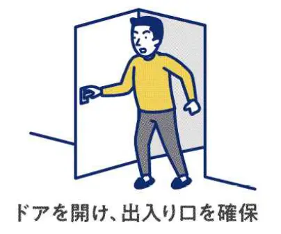 ドアを開け、出入り口を確保