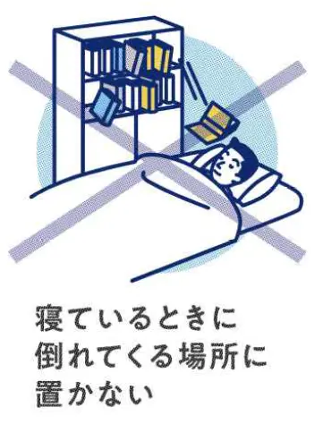 寝ているときに倒れてくる場所に置かない